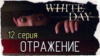 White Day: A Labyrinth Named School -12- ОТРАЖЕНИЕ [на русском]