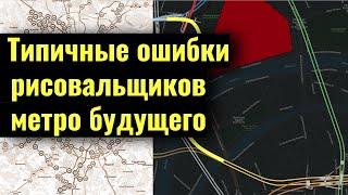 Типичные ошибки рисовальщиков схем метро будущего (Москвы и не только)