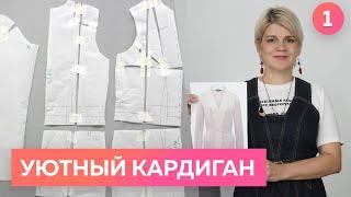 Как сшить кардиган из джерси для осени? Моделирование стильного кардигана для Оли. Часть 1