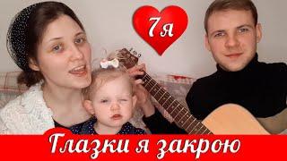 ГЛАЗКИ Я ЗАКРОЮ...  (мама поёт с дочкой) 7я Дегтяревых | колыбельная под гитару | МСЦ ЕХБ