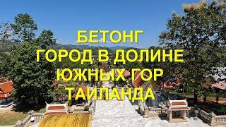 Бетонг - город в долине южных гор Таиланда.