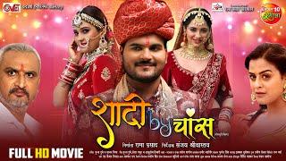 Shaadi By Chance -Full Movie | Arvind Akela Kallu, Yamini Singh, Priyanka Rewri | New Bhojpuri Film