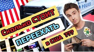 ПЕРЕЕЗД в США через Мексику. Сколько нужно ДЕНЕГ??? #sanyadvizok