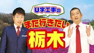 U字工事の「また行きたい 栃木」