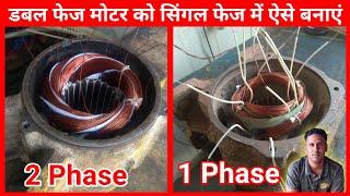 Double phase motor ko Single Phase mein kaise banaye | Perfect Engineer