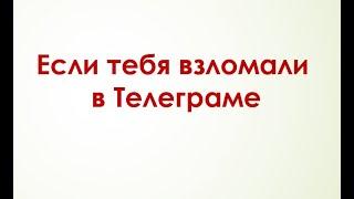 Как восстановить Телеграм если тебя взломали