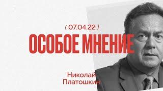 Особое мнение / Николай Платошкин // 07.04.22
