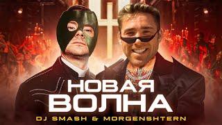 DJ Smash & MORGENSHTERN - Новая волна (Gachi Remix)