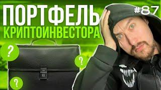 КРИПТОВАЛЮТА ДЛЯ НОВИЧКОВ: КАК ЗАРАБОТАТЬ⁉️Выпуск №87