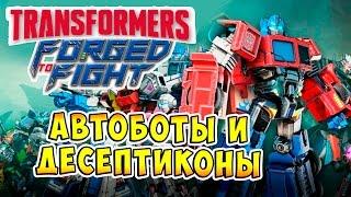 Transformers Forged To Fight (Закаленные в Бою) - ч.2 - Обзор. Автоботы и Десептиконы