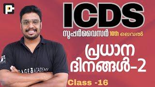 ICDS പ്രധാന ദിനങ്ങൾ Part 02 | ICDS Supervisor | Page Three Academy | #icds #ldc #lgs #lpup #ktet