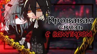 ОЗВУЧКА "Кровавая связь с вампиром" | ЯОЙ +16 | Gacha Club @Razeym