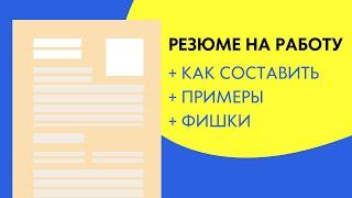 Как составить резюме на работу + правильный образец, пример, бланк резюме на работу