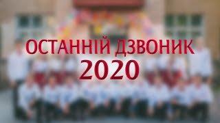 Останній дзвоник 2020. [ Сновська ЗОШ I-III ст. №2 ]