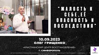 Олег Грищенко "ЖАЛОСТЬ К СЕБЕ, ЕЁ ОПАСНОСТЬ И ПОСЛЕДСТВИЯ" | ХЦВ Симферополь