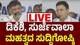 Vijay Karnataka Live | ಡಿಕೆ ಶಿವಕುಮಾರ್‌, ರಣದೀಪ್‌ ಸುರ್ಜೇವಾಲಾ ಸುದ್ದಿಗೋಷ್ಠಿ | Congress