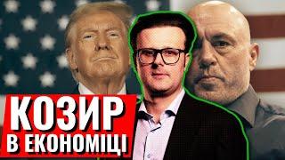 Вражаючі ідеї Трампа в економіці | Подкаст Джо Рогана