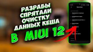 Зачем разработчики это вырезали? Как удалить данные КЕША в MIUI 12? Как освободить память в MIUI 12