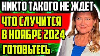 ТАКОГО НИКТО НЕ ЖДЕТ! ЧТО СЛУЧИТСЯ УЖЕ В НОЯБРЕ 2024! НОВЫЙ ПРОГНОЗ ТАМАРЫ ГЛОБЫ