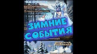 AFK ARENA - "Середина Зимы" | ice Шемира, Зимние острова !