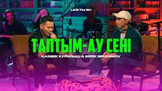 Қазбек Құрайыш ft Serik Ibragimov – Таптым-ау сені (Live version) | Like-ты Ән