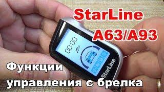 Функции управления с брелка StarLine А63 А93. Как пользоваться сигнализацией Старлайн.