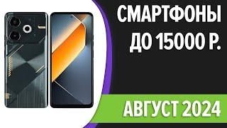 ТОП—7. Лучшие смартфоны до 15000 рублей. Июль 2024 года. Рейтинг!