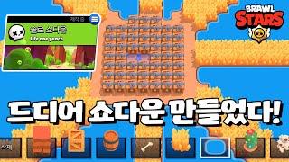 도저히 못 참아서 내가 만든 쇼다운 맵! 인생한방! [브롤스타즈-Brawl Stars] [June]