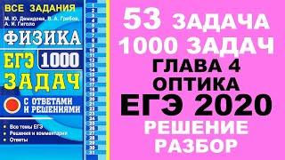 Задача 53. Глава 4. Электродинамика. Оптика. 1000 задач. Физика. ЕГЭ. Решение. Демидова. ГДЗ.