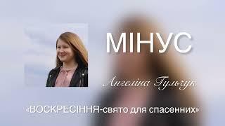 Воскресіння-свято для спасенних /МІНУС /Ангеліна Гульчук