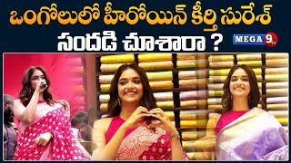 Heroine Keerthi Suresh Inaugurates Chennai Shopping Mall in Ongole | Mega9tv