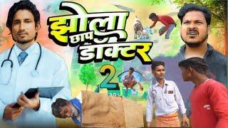 झोलाछाप डॉक्टर 2 l Comedian ll mani meraj ll Anirudh ki comedy ll Kuldeep ki comedy @anusaroj199