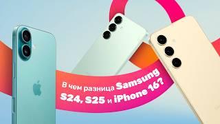 В чем разница между Samsung S24, Samsung S25 и iPhone 16? Давайте разберемся!