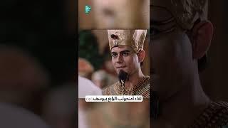 لقاء أمنحوتب الرابع بيوسف (ع)