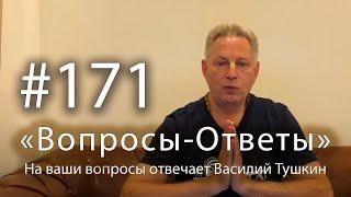 2025-03-14 - "Вопросы-Ответы", Выпуск #171 - Василий Тушкин отвечает на ваши вопросы