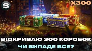 ВІДКРИТТЯ 300 КОРОБОК | НОВІ 3D СТИЛІ | НОВІ ПРЕМ ТАНКИ І БАГАТО ПЛЮШОК #wotua #sh0kerix