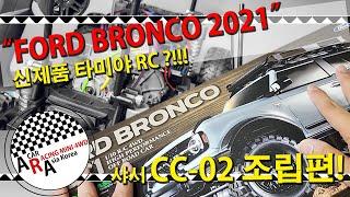 타미야 신제품 RC FORD BRONCO 2021 샤시 CC-02 조립편 [TAMIYA RC MINI 4WD Korea Tamiya ミニ四駆 ]