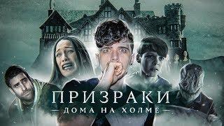 ПРИЗРАКИ ДОМА НА ХОЛМЕ [Анализ Сериала]