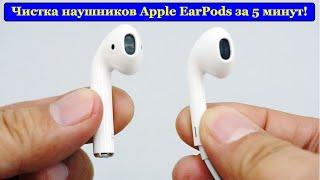 Чистка наушников Apple Earpods \ Самый эффективный способ! Всего 2-3 минуты!