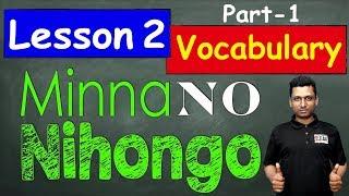 Minna No Nihongo || Lesson 2 || Part-1 | Vocabulary | Learn Japanese in Bangla || জাপানি ভাষা শিক্ষা