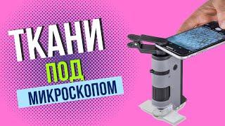 Ткани под  микроскопом. 15 образцов