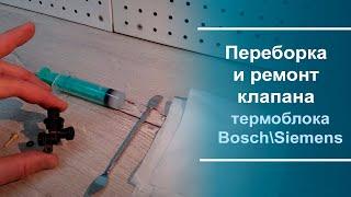 Переборка и ремонт клапана термоблока Bosch\Siemens.