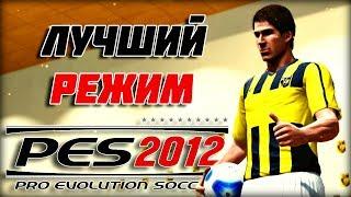 КАРЬЕРА ЗА ИГРОКА - ЛУЧШИЙ РЕЖИМ В PES 2012PES 2019 КУРИТ В СТОРОНКЕ [НОСТАЛЬГИЯ]