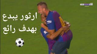 كل ما قدمه ارثور ميلو الفنان امام توتنهام سجل هداف رائع ( برشلونة و توتنهام 2-2)