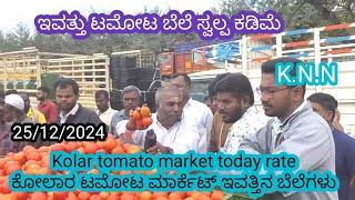 || Kolar  today tomato rate  25/12/2024 || ಕೋಲಾರ ಟಮೋಟ ಮಾರ್ಕೆಟ್ ಇವತ್ತಿನ ರೇಟ್ ಎಷ್ಟುಗೊತ್ತಾ.? ️