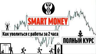 Smart Money | ТРЕЙДИНГ  -  ПОЛНЫЙ КУРС от А до Я