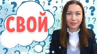 СВОЙ : explications et emploi / Apprendre le russe