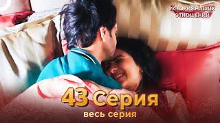 История наших отношений 43 Серия | Русский Дубляж