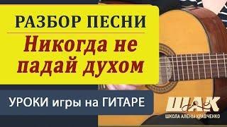 Тимур Муцураев - Никогда не падай духом. Разбор песни. Обучение игре на гитаре.