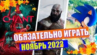 ИГРЫ НОЯБРЯ 2022 | ЖИРНЫЙ МЕСЯЦ С КРУТЫМИ ИГРАМИ | НОВЫЕ ИГРЫ PC, PS4, PS5, XBOX SERIES X|S